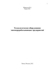book Технологическое оборудование мясоперерабатывающих предприятий