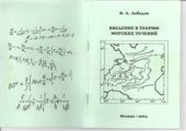 book Введение в теорию морских течений