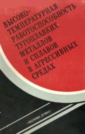 book Высокотемпературная работоспособность тугоплавких металлов и сплавов в агрессивных средах