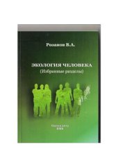 book Экология человека (избранные разделы)