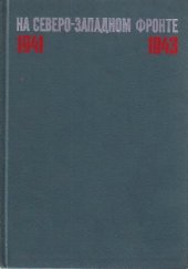 book На Северо-Западном фронте 1941-1943