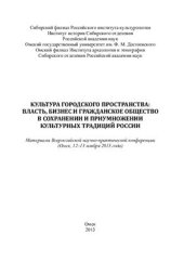 book Культура городского пространства: власть, бизнес и гражданское общество в сохранении и приумножении культурных традиций России: Материалы Всероссийской научно-практической конференции 2013 12-13 ноября