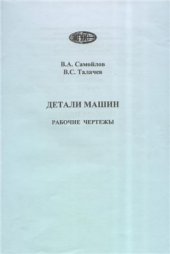 book Детали машин. Рабочие чертежи