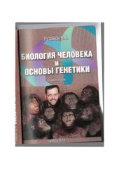 book Биология человека и основы генетики