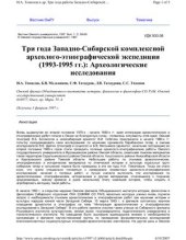 book Три года Западно-Сибирской комплексной археолого-этнографической экспедиции (1993-1995 гг.): Археологические исследования
