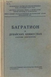 book Багратион в Дунайских княжествах (Сборник документов)