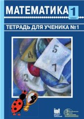 book Математика. 1 класс. Тетрадь 1