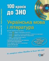 book 100 кроків до ЗНО. Українська мова та література