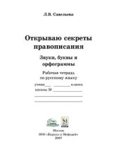 book Открываю секреты правописания. Звуки, буквы и орфограммы