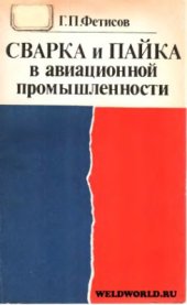 book Сварка и пайка в авиационной промышленности