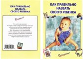 book Как правильно назвать своего ребенка