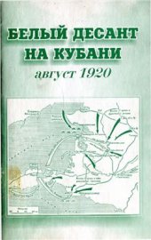 book Белый десант на Кубани. Август 1920