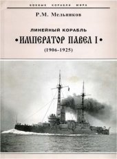 book Линейный корабль Император Павел I. 1904-1925 гг