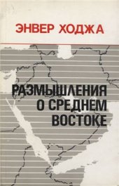 book Размышления о Среднем Востоке. 1958-1983. Из политического дневника