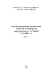 book Відносини держави, суспільства і особи під час створення радянського ладу в Україні (1917-1938 рр.). Том 1