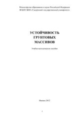 book Устойчивость грунтовых массивов