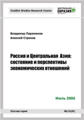 book Россия и Центральная Азия: состояние и перспективы экономических отношений