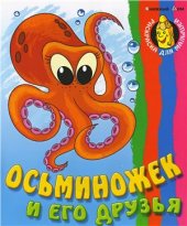 book Осминожек и его друзья