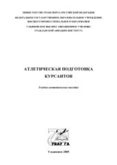 book Атлетическая подготовка курсантов