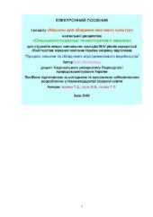 book Електронний посібник з розділу Машини для збирання овочевих культур