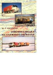 book Сейсморазведка на сложных сигналах