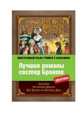 book The best of the Bronte sisters. Лучшие романы сестер Бронте