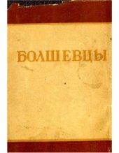 book Болшевцы