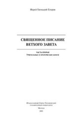 book Священное писание Ветхого Завета. Книга 2. Учительные и пророческие книги