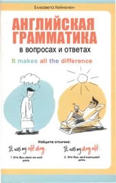 book Английская грамматика в вопросах и ответах. It Makes All the Difference