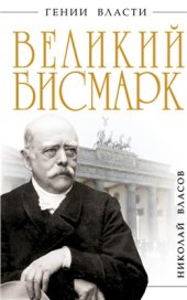 book Великий Бисмарк. Железом и кровью