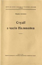 book Студії з часів Наливайка