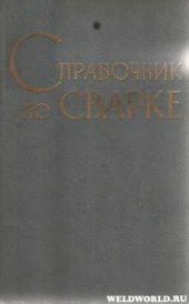 book Справочник по сварке. Т.4