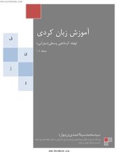 book Учебник курдского языка (сорани) / محمدسینا احمدی. آموزش کامل زبان کردی لهجه سورانی