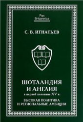 book Шотландия и Англия в первой половине XV в.: высокая политика и региональные амбиции