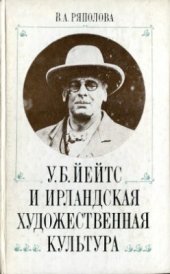 book Йейтс и ирландская художественная культура