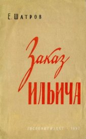 book Заказ Ильича