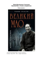 book Великий Мао. Гений и злодейство