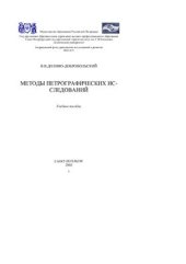 book Методы петрографических исследований