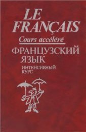 book Le français. Cours accéléré. Французский язык. Интенсивный курс. Продвинутый этап