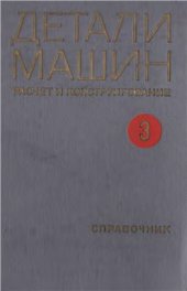 book Детали машин. Расчет и конструирование. Том 3