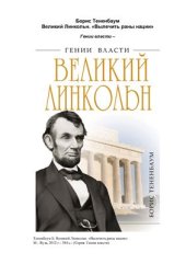 book Великий Линкольн. Вылечить раны нации