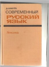 book Современный русский язык. Лексика