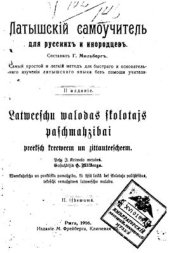 book Латышскій самоучитель для русскихъ и инородцевъ. Latweeꞩchu walodas ꞩkolotajs paꞩchmahzibai preekꞩch kreeweem un zittauteeꞩcheem
