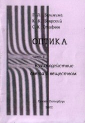 book Оптика часть 3. Взаимодействие света с веществом