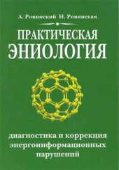 book Практическая эниология. Диагностика и коррекция энергоинформационных нарушений