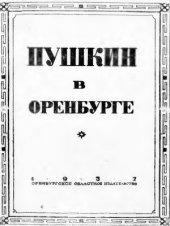 book Пушкин в Оренбурге