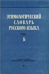 book Этимологический словарь русского языка. Вып. 2