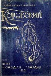 book Григорий Иванович Котовский