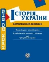 book Історія України: комплексний довідник