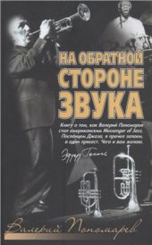 book На обратной стороне звука